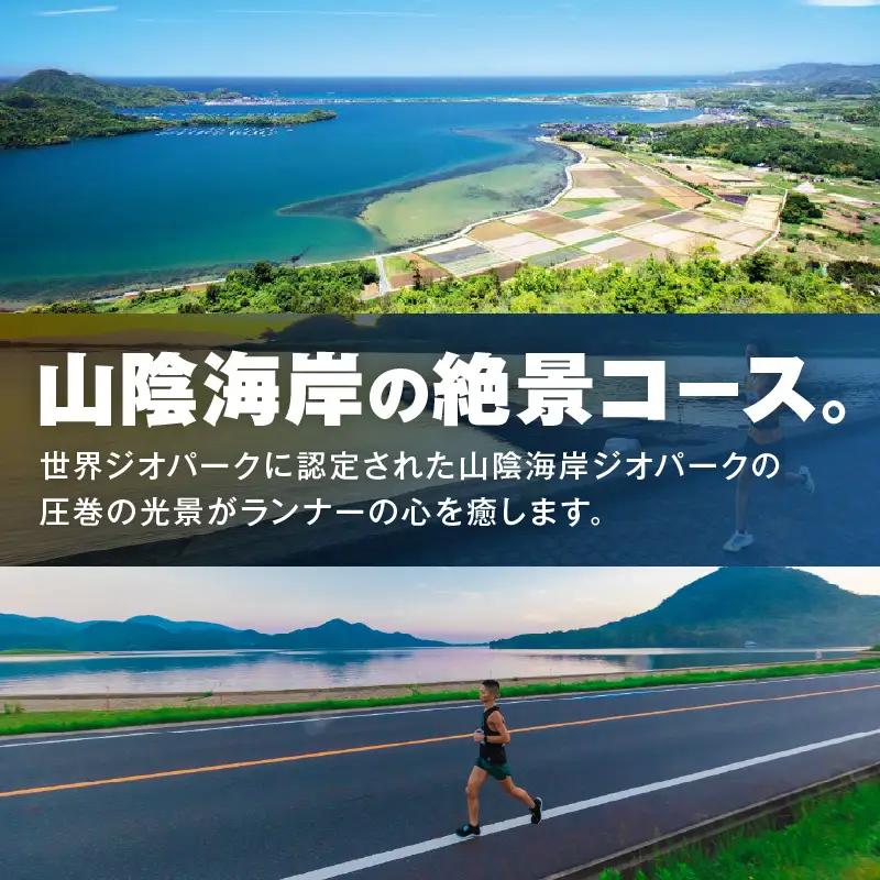 山陰海岸ユネスコ世界ジオパーク 第24回（2026年）丹後100kmウルトラマラソン100kmの部出走権 京丹後 マラソン