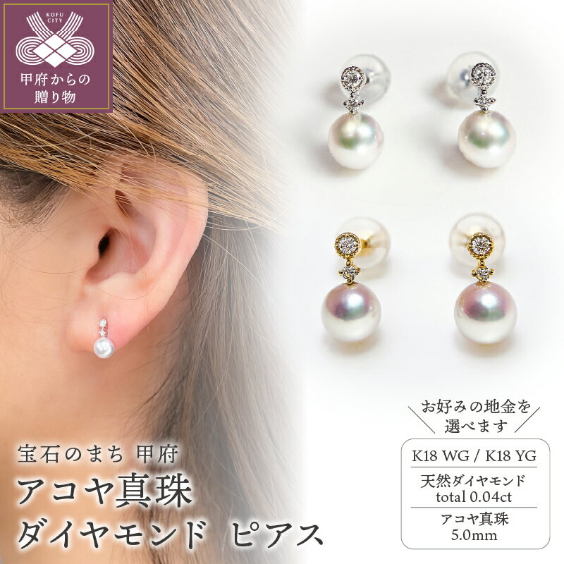 【ふるさと納税】＜ 甲府ジュエリー ＞ ピアス ジュエリー アクセサリー レディース ダイヤモンド 0.04ct アコヤ真珠 選べる地金 K18 ホワイトゴールド イエローゴールド シンプル 一粒 ギフト プレゼント ジュエリーケース付 鑑別書付 保証書付 k216-100