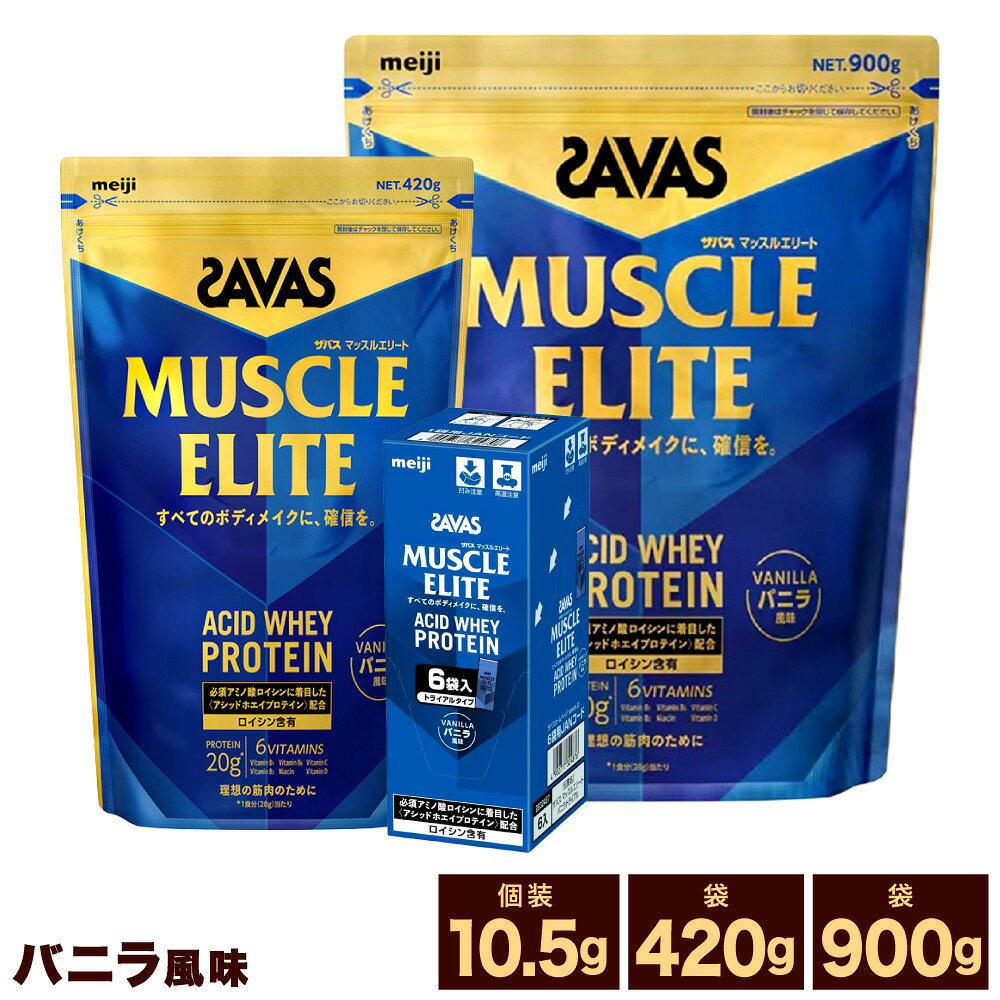 【ふるさと納税】＜選べる内容量＞明治 ザバス マッスルエリート バニラ風味 計189g / 900g / 計1.8kg / 計2.7kg / 420g / 計840g / 計1.26kg ホエイプロテイン アシッドホエイ 飲料 ドリンク たんぱく質 プロテイン 体づくり 健康食品 SAVAS 岡山県 倉敷市 送料無料
