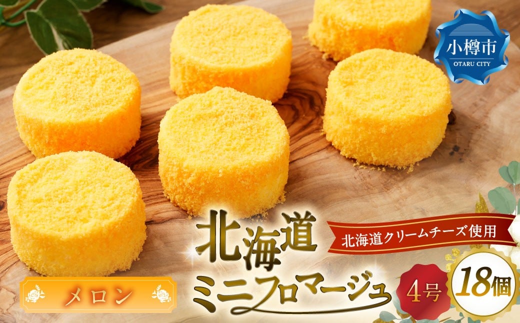 北海道ミニフロマージュ （メロン） 約300g（50g×6個入）×3個 合計約900g