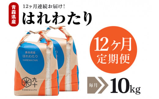 【定期便12ヶ月】はれわたり 10kg（精米・5kg×2）