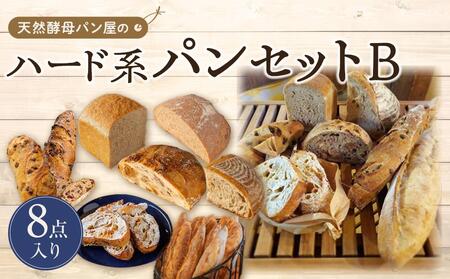 【天然酵母パン オ フルニル デュ ボワ】天然酵母パン屋のハード系パンセット　B（8点入）パンパンパンパンパン