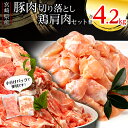 【ふるさと納税】宮崎県産豚 切り落とし 宮崎県産 鶏肩肉セット 合計4.2kg 1袋300g 小分け パック モモ肉 ウデ肉 希少部位 唐揚げ 焼き鳥 焼肉 お肉 国産 食品 畜産物 宮崎県 宮崎市 送料無料