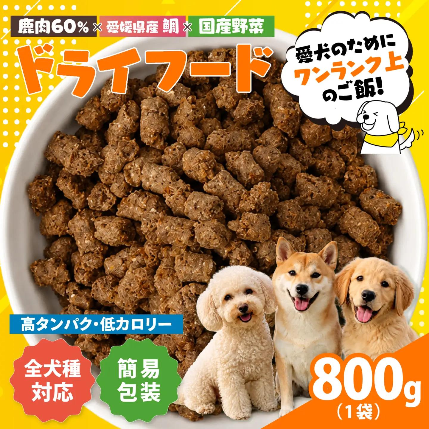 【愛犬用】ドライフード 800g（簡易包装）＜ペット ペットフード ドッグフード 犬 ワンちゃん 餌 毎日 ジビエ 犬用 おやつ鹿肉 魚 野菜 国産 愛媛県産 鬼北町 ノンオイルコーティング 冷凍殺菌 特定非営利活動法人Cambio＞