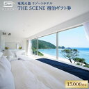 【ふるさと納税】ホテル THE SCENE 宿泊ギフト券 15,000分 | 九州 鹿児島県 鹿児島 瀬戸内 瀬戸内町 奄美 奄美大島 楽天ふるさと 納税 リゾート 宿泊券 温泉 旅行 トラベル チケット 宿泊 リゾートホテル オーシャンビュー ギフト 観光 旅行券