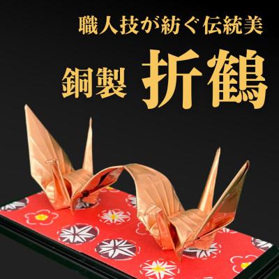 ふるさと納税 坂戸市 【銅製 二連鶴】職人技が光る金属折り鶴 - 縁起の贈り物に
