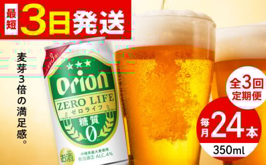 【全3回定期便】オリオン ゼロライフ 350ml×24缶 (6缶パック×4) オリオンビール 缶ビール ビール 糖質ゼロ 350ml 24本 沖縄市 / リカーショップ コザ [BCDD026]