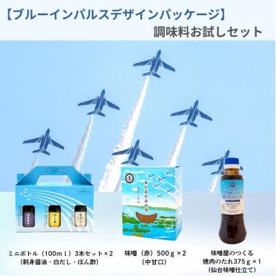 ふるさと納税 宮城県 【ブルーインパルスデザインパッケージ】調味料お試しセット