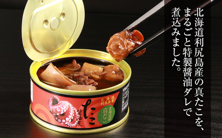 たこ醤油煮缶　3缶入＜利尻漁業協同組合＞
