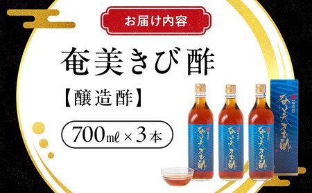 奄美きび酢 700ml×3本 | きび酢 酢 さとうきび きび酢 お酢 調味料 きび酢 3本セット 鹿児島県 奄美大島 加計呂麻島