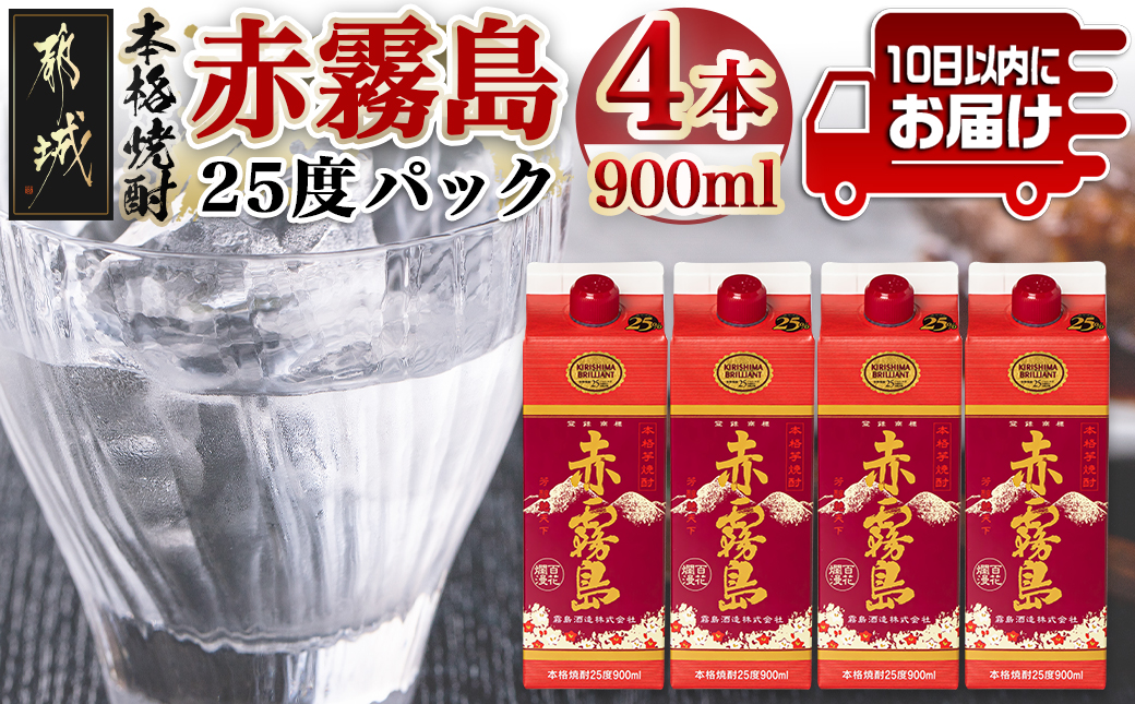 【霧島酒造】赤霧島パック(25度)900ml×4本 ≪みやこんじょ特急便≫_16-0725