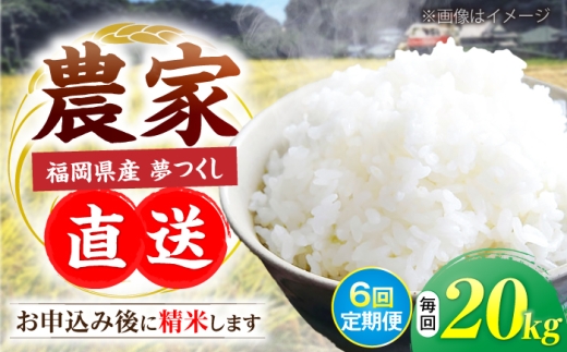【令和8年産】【全6回定期便】新米 福岡県産 夢つくし 20kg (10kg×2袋)《豊前市》【湯越農園】[VBC015] 夢つくし 新米 精米 米 お米 こめ コメ ごはん ご飯 新米予約 先行予約 福岡 10kg 10キロ 20kg 20キロ 定期便