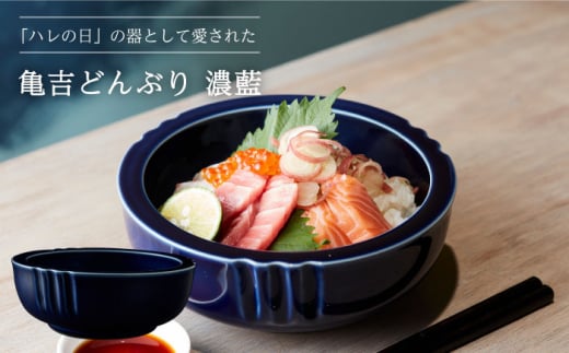 【美濃焼】亀吉どんぶり 濃藍【丸新製陶】食器 鉢 丼 [MAM004]