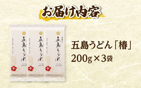 【五島うどん】 五島うどん「椿」 200g×3束セット 【虎屋】[RBA078]