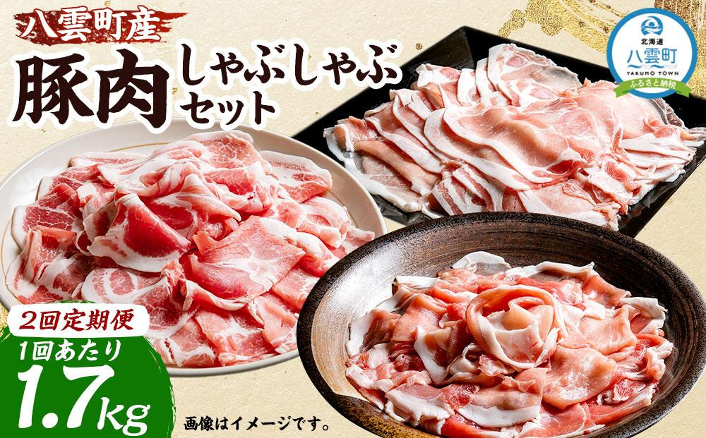 
【2回定期便】八雲町産豚肉しゃぶしゃぶ 約1.7kgセット【 肉 にく ニク 豚肉 豚肉セット 冷凍豚肉 国産豚肉 北海道産豚肉 道産豚肉 簡単 お手軽 小分け こだわり豚肉 豚肉グルメ 送料無料 人気 ランキング おすすめ 八雲町 北海道 】
