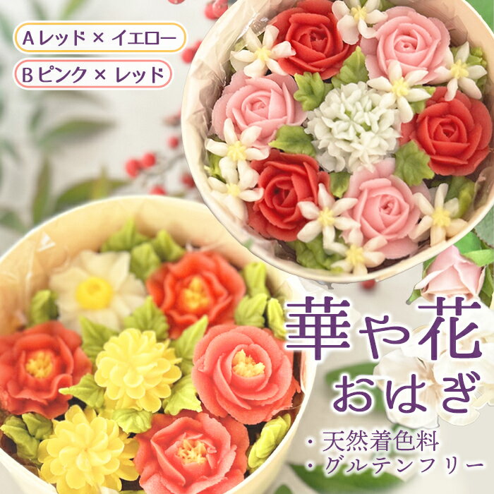 【ふるさと納税】【冷凍】華や花おはぎ（天然着色料・グルテンフリー） ／ おはぎ 和菓子 グルテンフリー 餡フラワー 天然着色料 冷凍スイーツ デザート 手土産 厚木市
