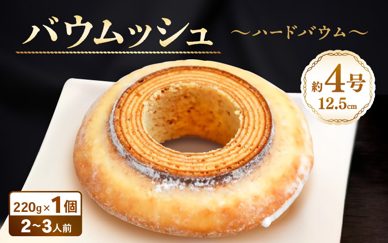 
            バターにこだわった濃厚なハードタイプのバウムクーヘン ～バウムッシュ～ (約4号：直径12.5cm) 【ESSEふるさとグランプリ2023 菓子部門 をル・クプルで受賞！ スイーツ お菓子 お土産 おもたせ 手土産 西洋菓子倶楽部 バームクーヘン おやつ デザート 洋菓子 お取り寄せグルメ 人気 送料無料 セット ギフト】[A-08176]
          