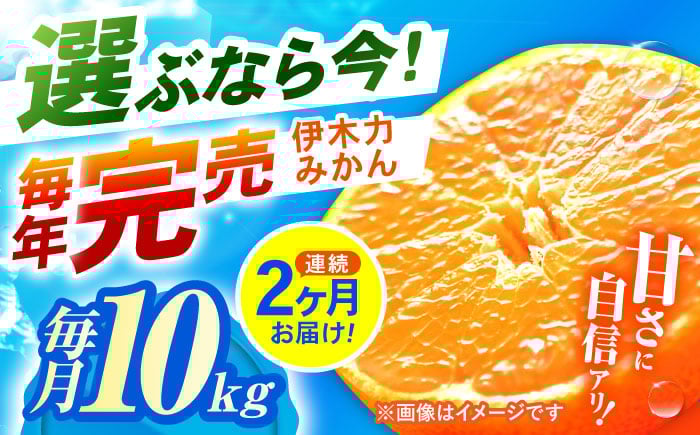 
            【2回定期便】※【11月より発送／先行予約】 伊木力みかん (家庭用) 10kg / みかん ミカン 蜜柑 柑橘 フルーツ ふるーつ 果物 くだもの / 諫早市 / 山野果樹園 [AHCF012]
          