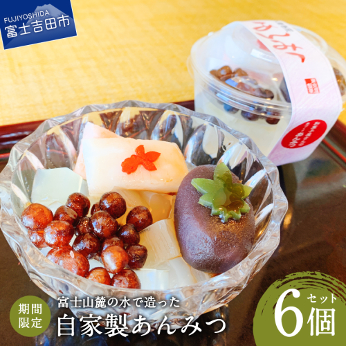 こだわり素材の自家製あんみつ6個セット【富士夢和菓子】