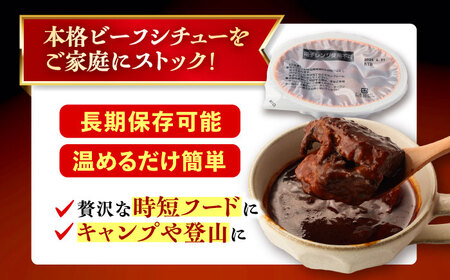 丸小本店 老舗肉屋厳選　行列のできるキッチントーキョーのビーフシチュー　1人前（250g）×2個セット / 惣菜 常備食 簡単調理 レトルト食品 /&nbsp;恵那市 / テンポイント[AUFN025