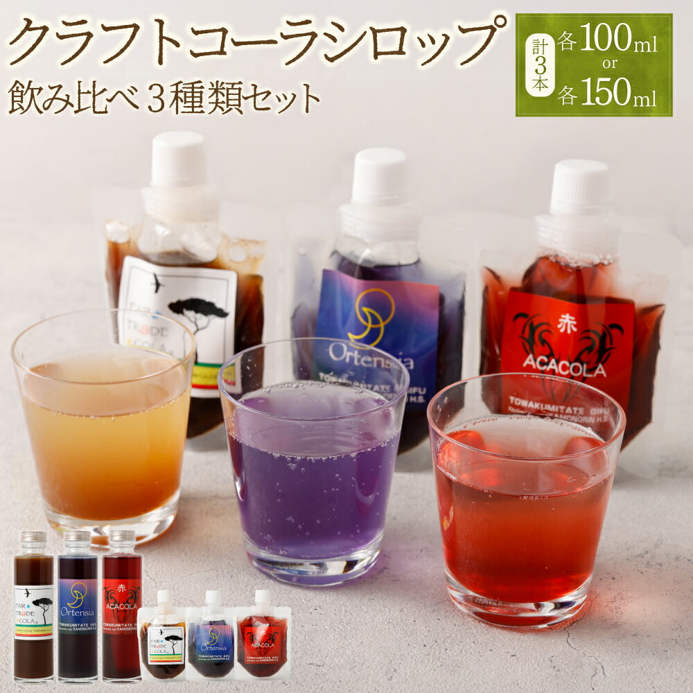 【ふるさと納税】 《選べる内容量》カラフル クラフトコーラ シロップ 100ml / 150ml 飲み比べ 3種類 セット（フェアトレードコーラ、オルテンシア、ACACOLA）| 東和組立 飲料 ドリンク コーラ スパイス コーラシロップ 贈り物 ギフト プレゼント 岐阜県 美濃加茂市 送料無料