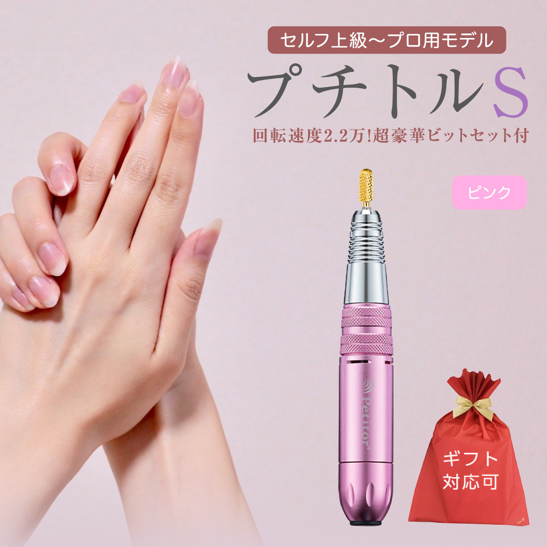 【ギフト対応可】ネイルマシン 【 プチトルS 】 ピンク petitor シリーズ ネイルマシン ネイルケア ジェルネイルオフ 美容 家電 電化製品 新生活 プレゼント 美容機器 必要なもの 便利 ネ