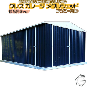 No.339 グレスメタルシェッドガレージ（観音開き）11×19フィート　※車庫 ／ 物置 倉庫  簡単組立 ヨーロッパ 人気 おしゃれ自転車 バイク 千葉県