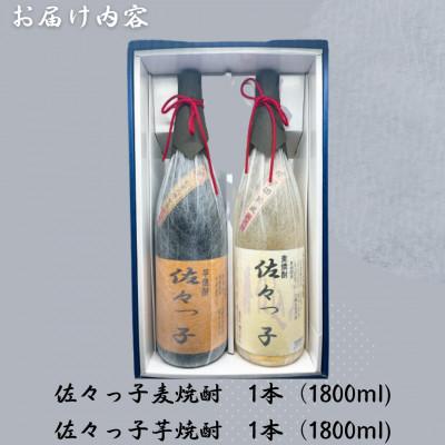 ふるさと納税 佐々町 【酒のタナカ オリジナル】ふるさとの焼酎 佐々っ子 《麦焼酎・芋焼酎2本セット(各1800ml)》 |  | 01