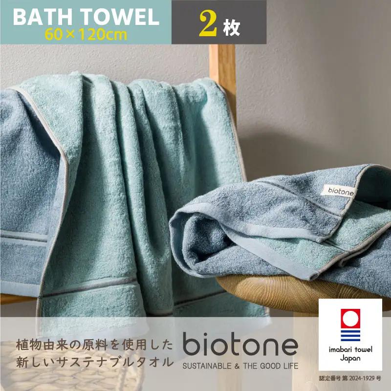 （今治タオル）biotone バスタオル　2枚（ブルー）