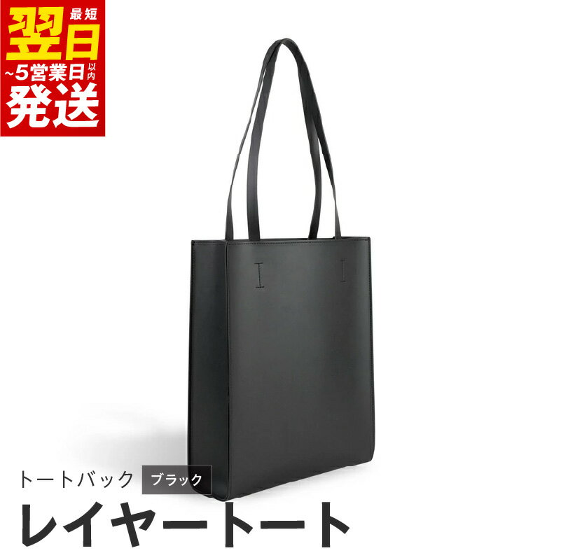 【ふるさと納税】＼最短翌日～5営業日以内発送／ トートバッグ レイヤートート ブラック 黒 トート バッグ バック かばん オリジナルレイヤー構造 軽い 軽量 約 290g A4ファイル対応 iPad収納 ファッション お取り寄せ 大阪府 泉佐野市 送料無料 新生活応援
