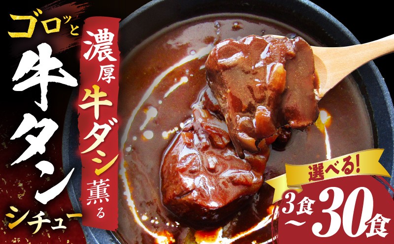 
            【選べる内容量】ゴロッと牛タン　ビーフシチュー|肉 牛タン ビーフシチュー 牛タンシチュー 濃厚 牛ダシ 出汁 とろける 特製 冷凍 香川県 三木町 おすすめ|_mk146-177-SKU
          