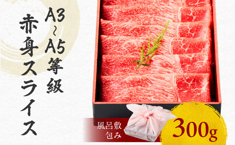 
黒毛和牛赤身スライス 300g 【風呂敷包み】　K098-015_01
