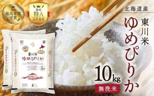 【R７年産米】東川米ゆめぴりか「無洗米」10kg（2026年5月中旬発送予定）