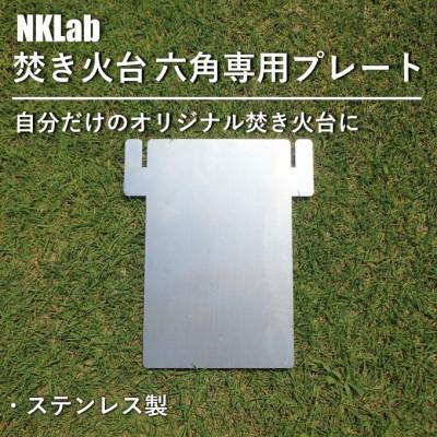 ふるさと納税 太田市 自分だけの焚き火台に!NKLab六角焚き火台専用カスタムプレート【閉】