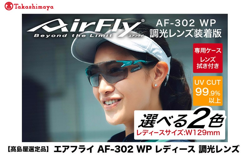 
                  【高島屋選定品】鼻パッドのないサングラス「AirFly（エアフライ）」AF-302WP （レディースモデル）調光レンズ装着版 [G-20309] / 紫外線カット 軽量 ジゴスペック サングラス カラーレンズ レディース 調光 UVカット スポーツ スポーツサングラス 眼鏡 めがね 福井県鯖江市
                