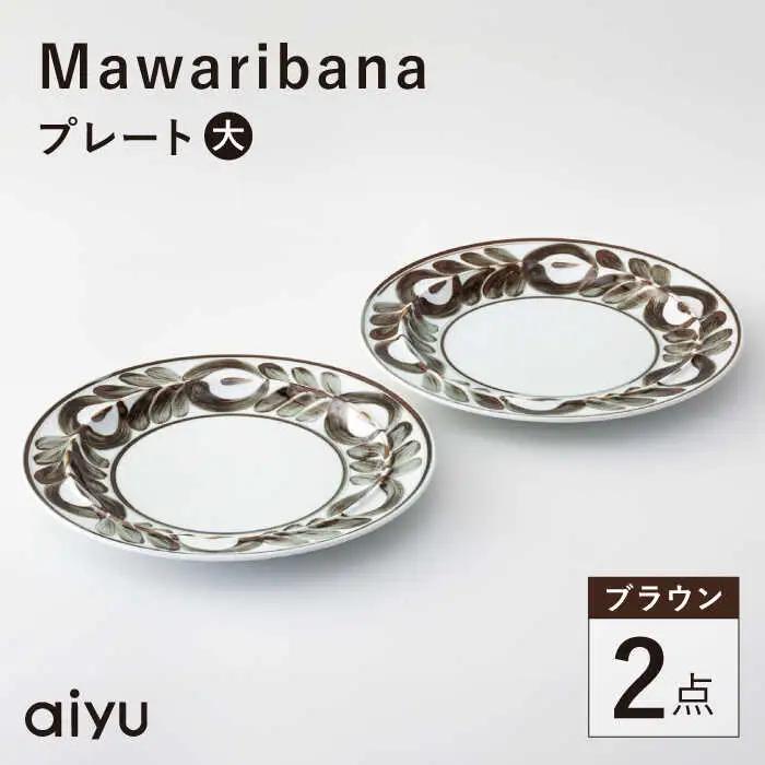 【波佐見焼】mawaribana プレート（大） 2点セット ブラウン【アイユー】[UA50]