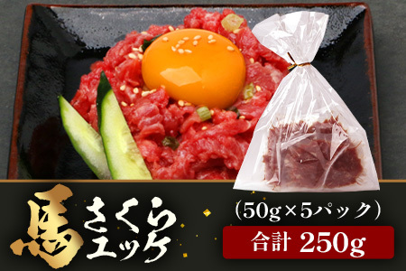 【 年内お届け 】熊本県 馬さくらユッケ 250g（50g×5） ※12月18日～28日発送※ 年内発送 年内配送 041-0150-R612