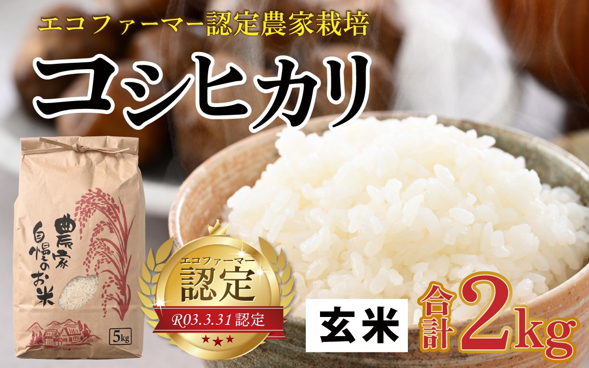 
                  【先行予約】【令和8年産 新米】【有機栽培】越前大野産 エコファーマー認定農家栽培 こしひかり2kg（玄米）【2026年10月より順次発送】
                