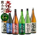 【ふるさと納税】大洋盛 飲み比べセット 1800ml×6本 一升瓶 お酒 酒 日本酒 清酒 地酒 大洋酒造 セットN 新潟県 村上市 D4052