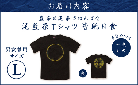 泥藍染 Tシャツ 皆既日食 L A178-003-04-03 泥藍染Tシャツ ティ―シャツ シャツ ファッション 藍染 泥染 一点物 大島紬 手作り 手染め オンリーワン 世界に一つ おしゃれ 手作り