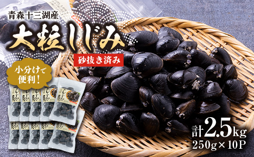 【市場直送!】青森十三湖産 冷凍砂抜き済み 大粒しじみ貝(250g×10P)【配送不可地域：離島】