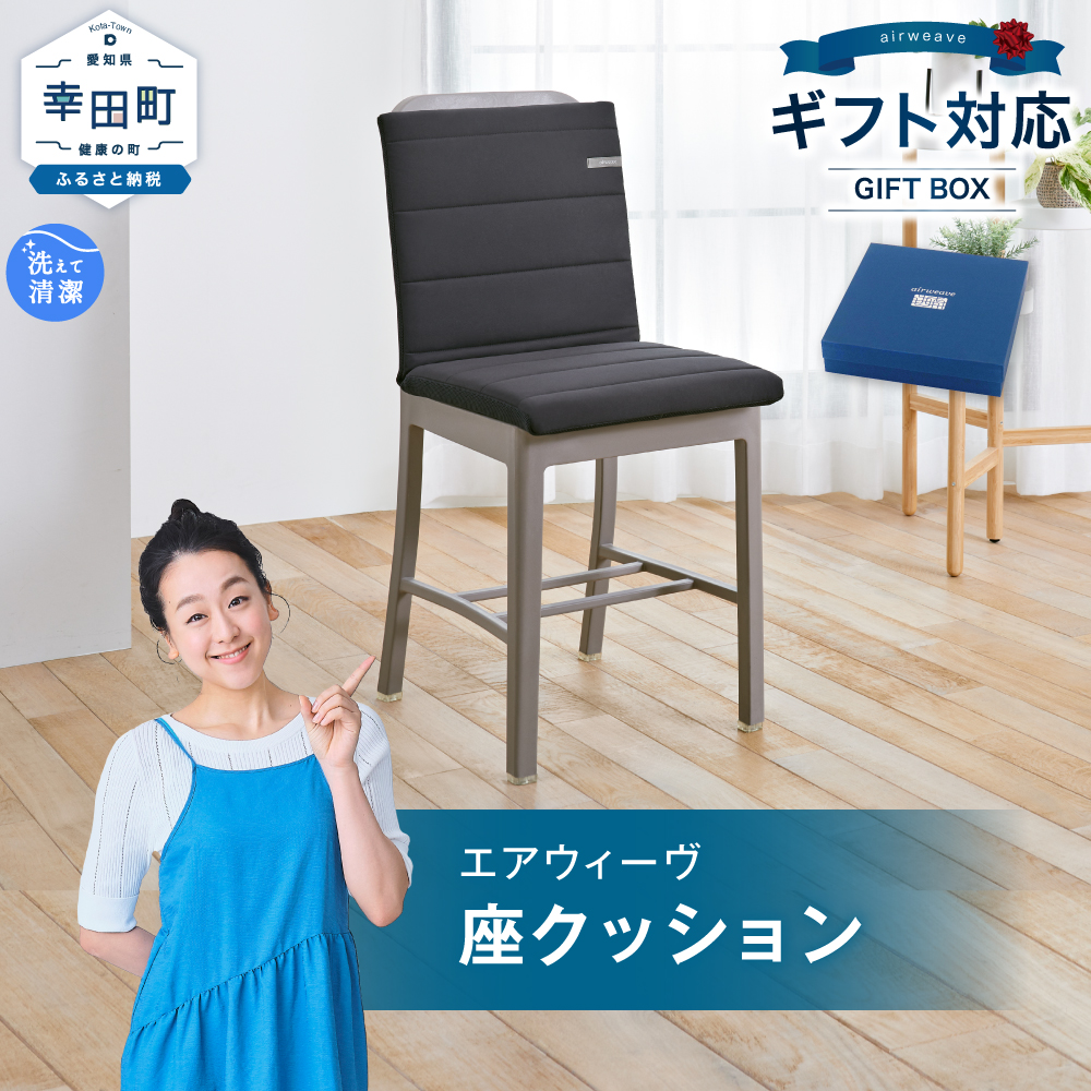 エアウィーヴ 座クッション (カラー : ブラック ) ギフトBOX仕様 クッション 洗える