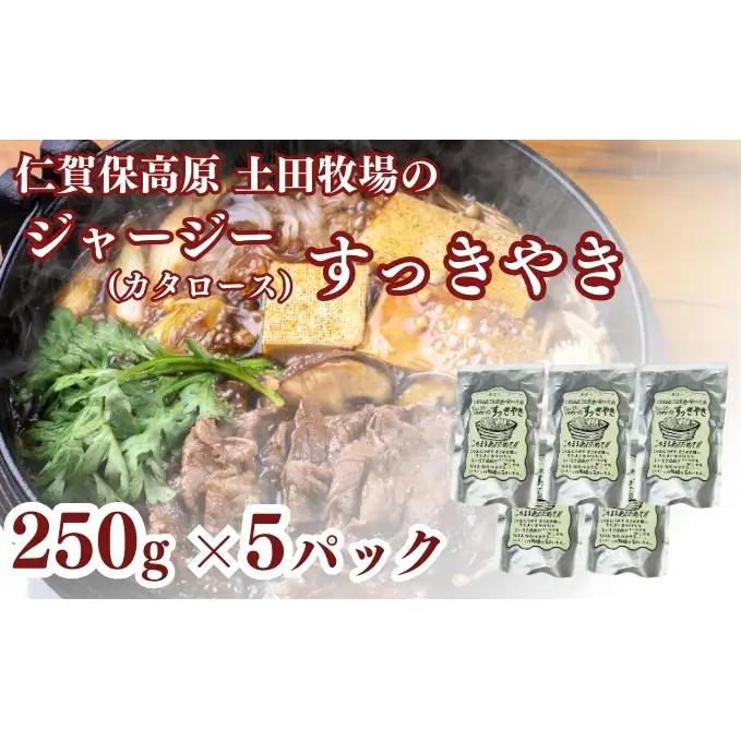 ジャージー牛 すき焼き 肩ロース 土田牧場 レトルト ジャージー牛【250g×5袋】