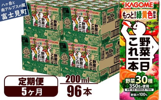 【定期便 5ヶ月】 カゴメ 野菜一日これ一本 96本×5回 【 野菜ジュース 紙パック 定期便 1日分の野菜 野菜100％ 飲料類 ドリンク 備蓄 長期保存 防災 無添加 砂糖不使用 甘味料不使用 食塩不使用 栄養強化剤不使用 かごめ kagome KAGOME 長野県 富士見町 】