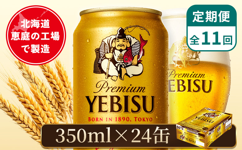 【定期便：全11回】サッポロヱビスビール 350ml×24本 | サッポロビール 350ml サッポロ エビス ヱビス ビール 生ビール オンライン 申請 北海道 恵庭 お酒 酒 定期便 定期 11回 11ヶ月 恵庭市【880060021911】