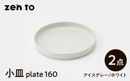 【波佐見焼】zen to 吉田愛 小皿「plate 160」 アイスグレー・ホワイト 2枚セット【中善】[YE32]