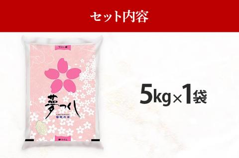 令和5年産　福岡県産ブランド米「夢つくし」白米　5kg