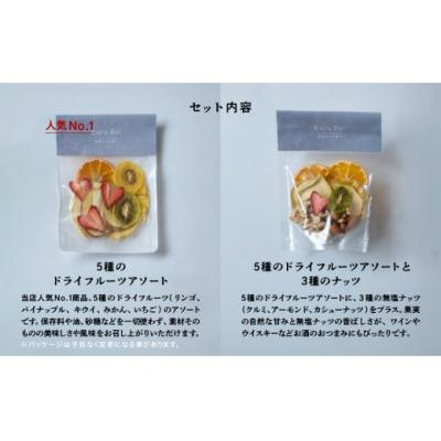 ふるさと納税 小松市 Kaju Re:アソート&ナッツ ドライフルーツ りんご パイナップル キウイ みかん 苺 |  | 01