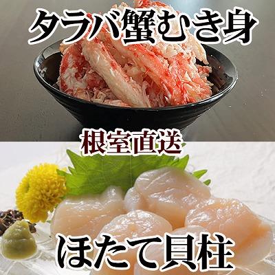 ふるさと納税 根室市 タラバガニむき身300g×2P・ホタテ貝柱500g×2P D-36052