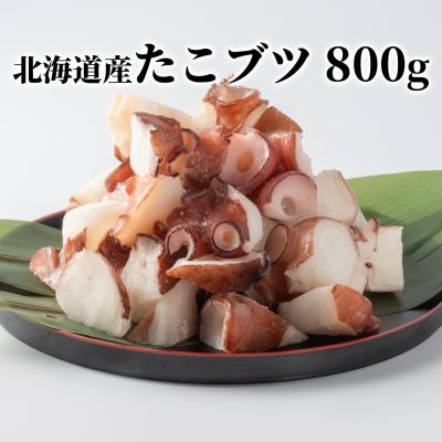 ふるさと納税 紋別市 北海道産たこブツ800g(200g×4)